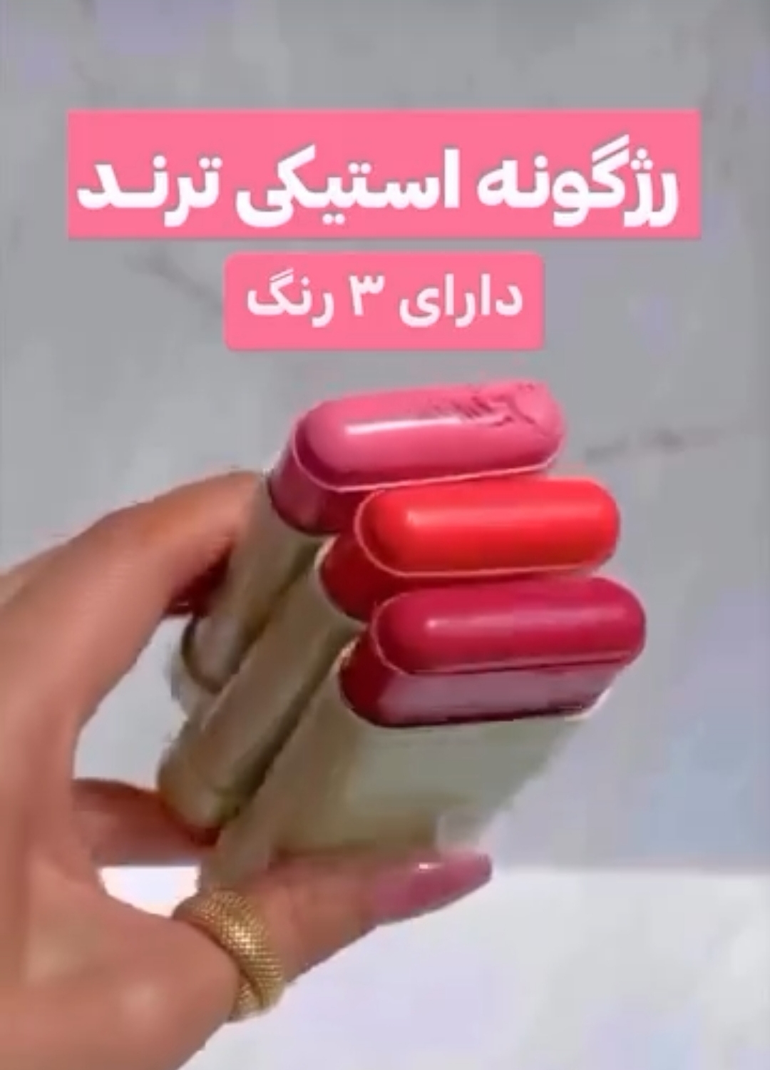 رژگونه استیکی(تکی)