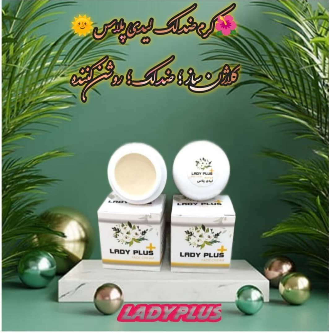کرم ضد لک و روشن کننده پوست لیدی اصلی(تکی)