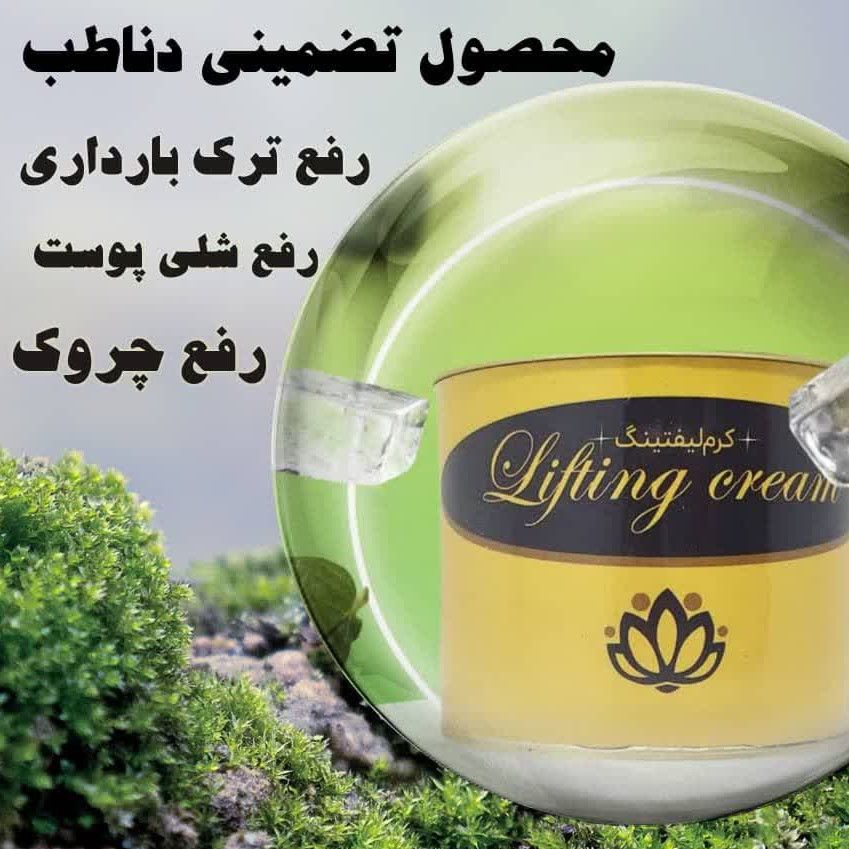 🏵کرم لیفتینگ دناطب(تکی)