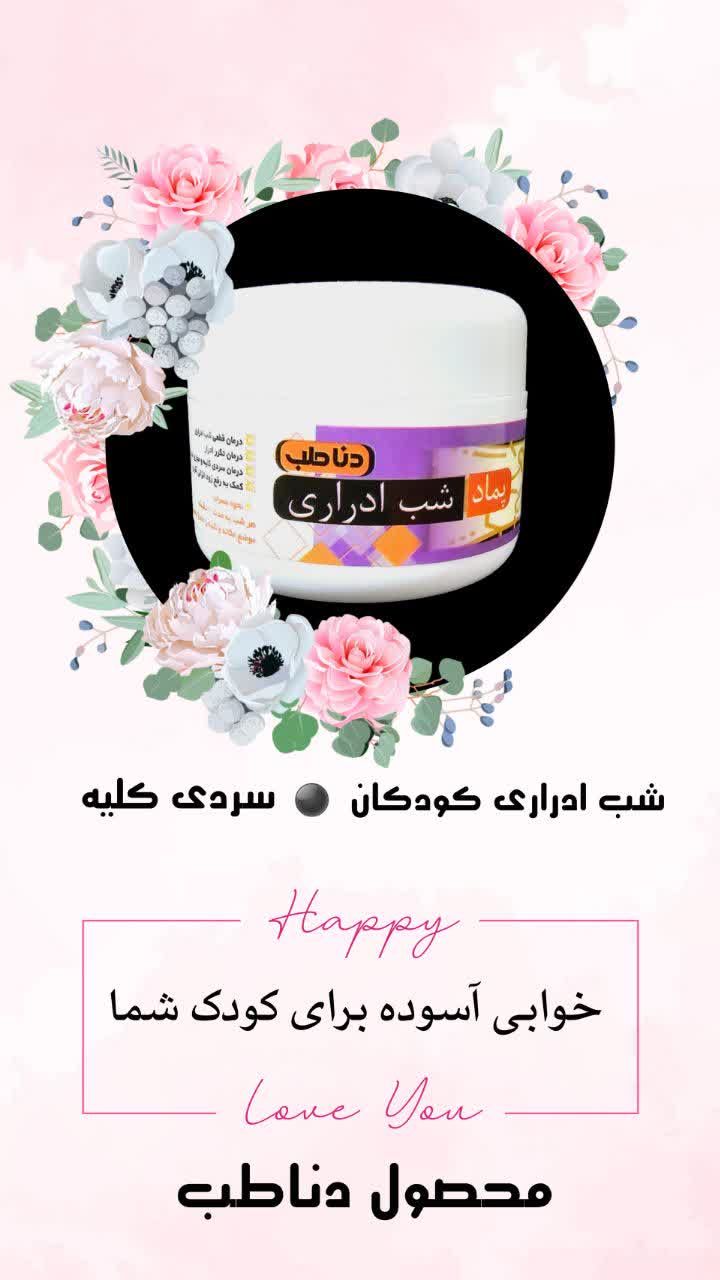 پمادشب اداری کودکان دناطب(تکی)