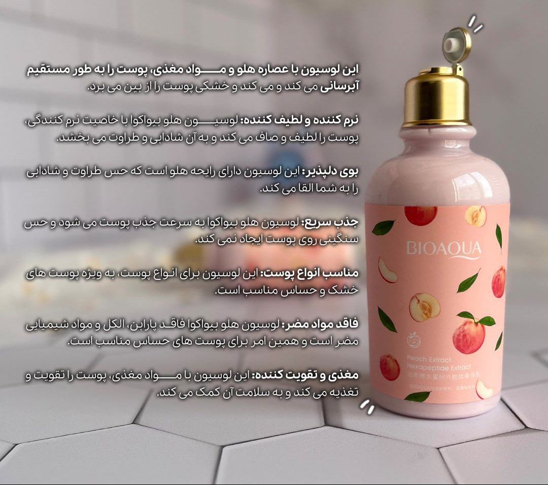 لوسیون بدن هلو استوانه ای