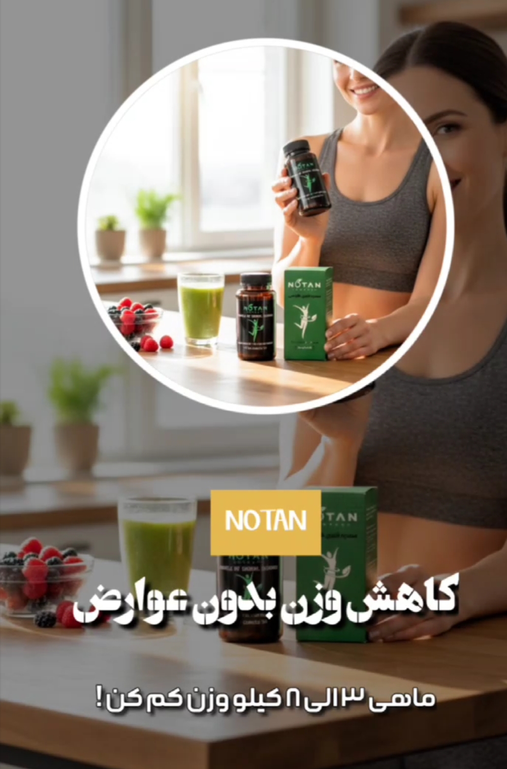 معرفی #پک_لاغری_نوتن  بدون عوارض باربی شو! 😍  کاهش وزن بدون عوارض و تضمینی  پرفروووش ترین محصول لاغری گیاهی  ❇️کاهش وزن  ❇️کاهش سایز فوری  ❇️کاهش اشتها  ❇️بدون نیاز به رژیم سنگین و ورزش  کاملا گیاهی و تضمینی👍👍  جایگزین محصولات شیمیایی و روش های پرخطر و پر عوارض💊❌  کاهش ۳ الی ۸ کیلو در یک دوره   نوتن اندامی نو زندگی نو 🍃    #لاغری #محصولات_گیاهی #لاغری_آسان #لاغری_بدون_عوارض #لاغری_شکم #لاغری_پهلوکپسول استپ شکن نوتن وزن ایده آل با نوتن گامنو