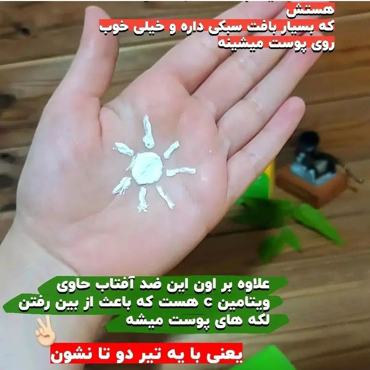 ضدآفتاب بی رنگ کاملا گیاهی بدون پارابن ضدلک وکک ومک تخصصی مخصوص انواع پوست بسیار سبک