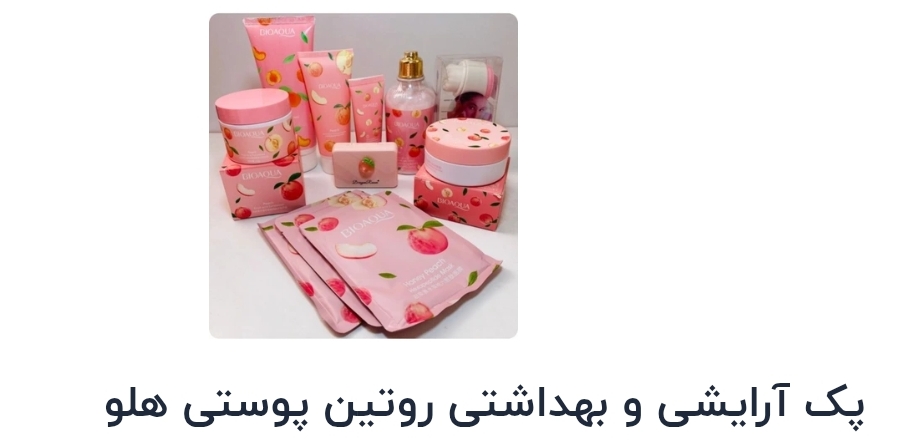 پک آرایشی و بهداشتی روتین پوستی هلو
