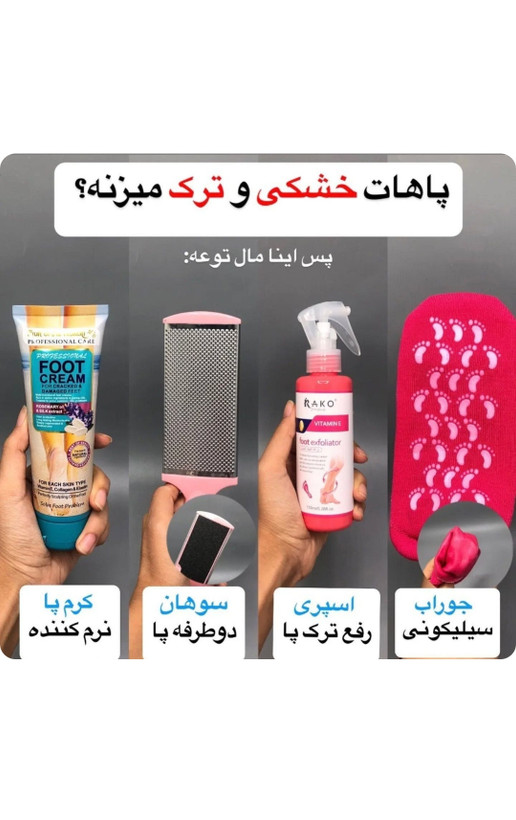 پک چهار عددی بهداشت و مراقبت پا اصلی به شرط جواب سلیکونی.رنده پا .اسپری ترک پا .کرم ترک پا