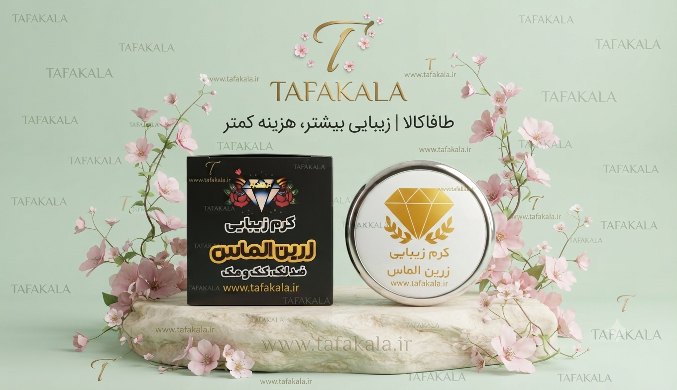 کرم ضد لک و روشن کننده و سفید کننده کیفیت عالی برند زرین الماس