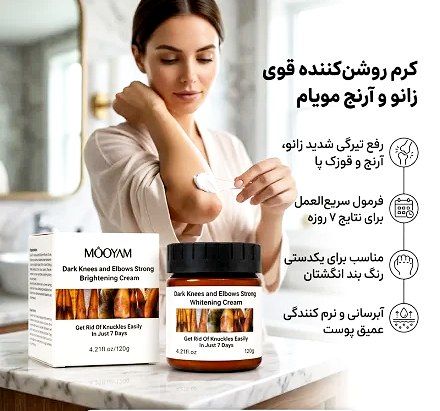 کرم روشن کننده قوی زانو و آرنج