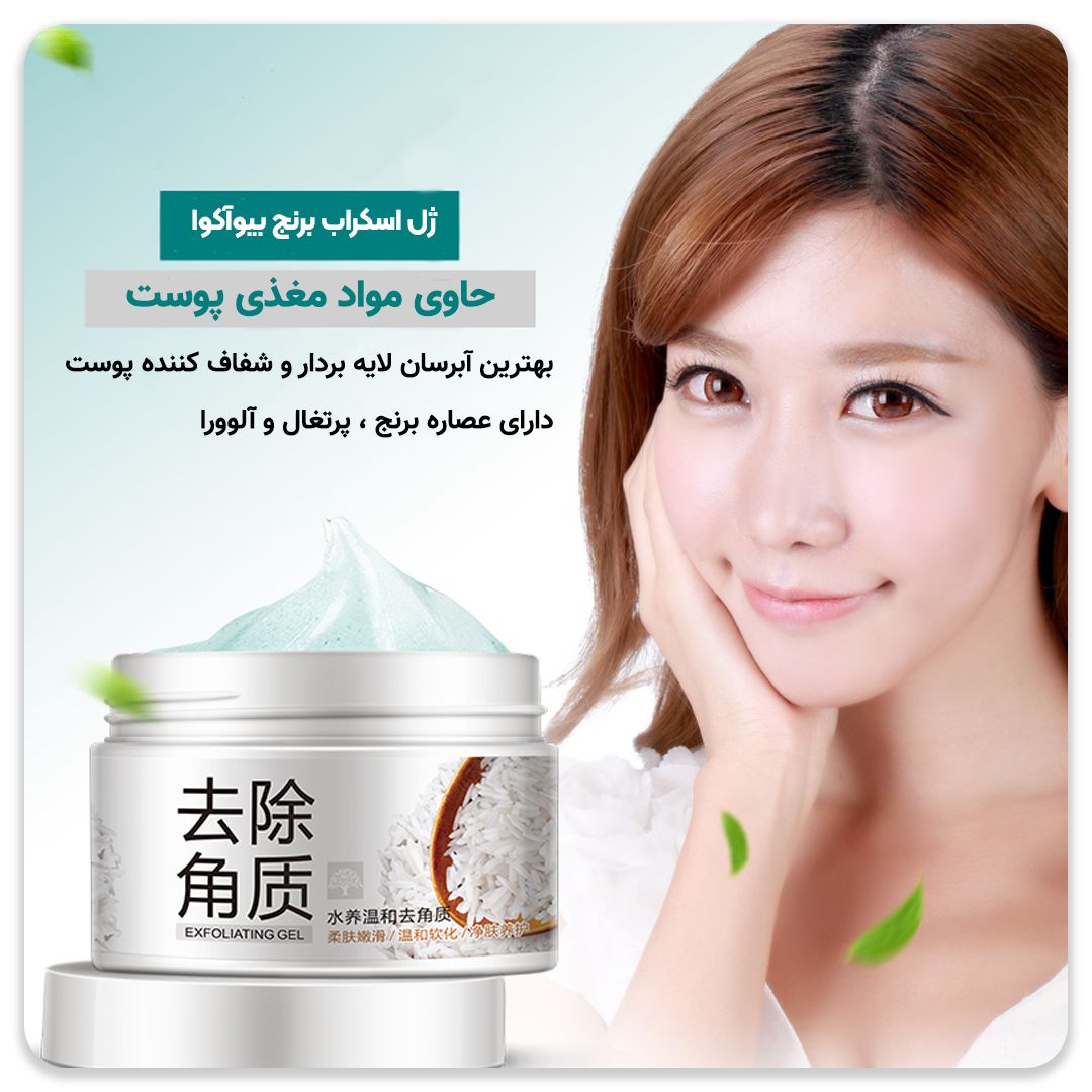 اسکراب برنج(از بین بردن سلول های مرده پوست)