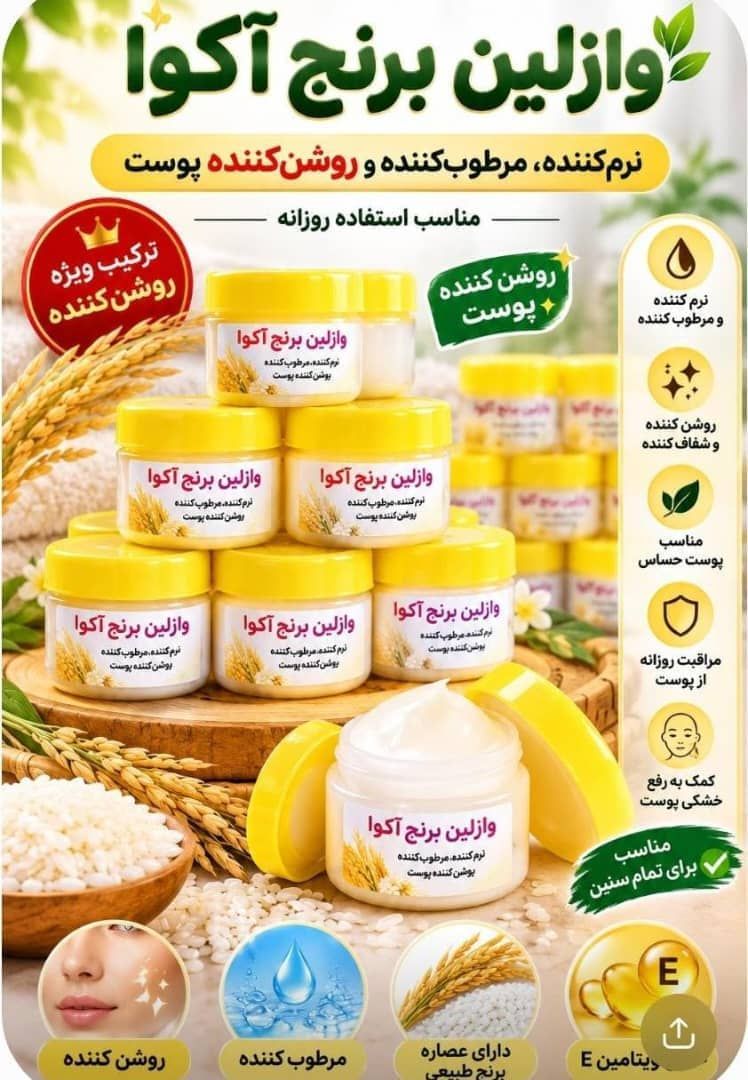 آبرسان وازلین برنج