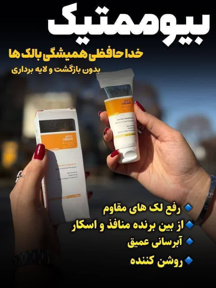 کرم بیوممتیک ضدلک اصلی