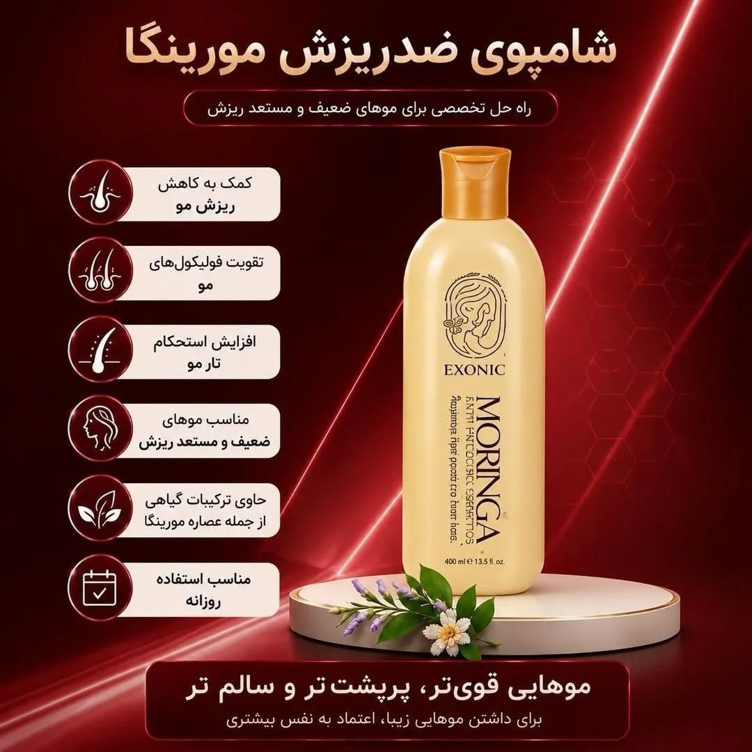 شامپو ضدریزش مو مورینگا