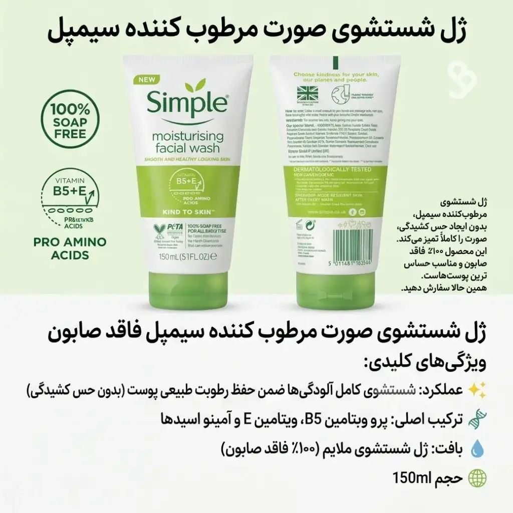 ژل شستشو و مرطوب کننده صورت سیم